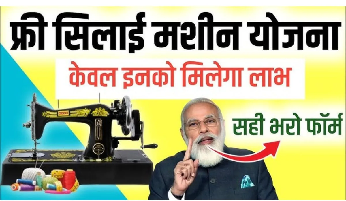 Free Silai Machine Yojana