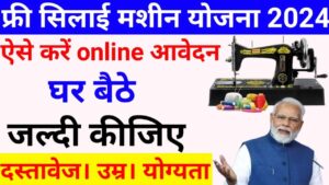 Free Silai Machine Yojana में नाम चेक करें और अब घर बैठे पाएं मुफ्त सिलाई मशीन