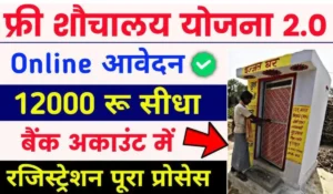 12,000 रुपये में फ्री शौचालय बनवाएं! जानें कैसे Free Souchaly Yojana से पाएं सरकार की मदद