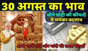 Gold Rate Today: आज सोने और चांदी के दाम में बड़ा उलटफेर! अभी जानें ताज़ा कीमतें