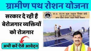 Gramin Path Roshan Yojana से 10वीं पास युवा पा सकते हैं ₹71 हजार करोड़ का लाभ, अभी करें ऑनलाइन आवेदन