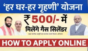 हरियाणा सरकार की Har Ghar Grihini Yojana से सिर्फ ₹500 में मिलेगा एलपीजी सिलेंडर! जानें कैसे करें रजिस्टर