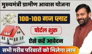 Haryana Garib Awas Yojana: हरियाणा सरकार दे रही है मुफ्त प्लॉट, आप भी पा सकते हैं अपना सपनों का घर