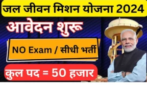 10वीं पास युवाओं के लिए सुनहरा मौका! जानें कैसे पाएं Jal Jeevan Mission Yojana भर्ती 2024 में नौकरी