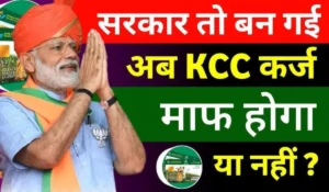 Kisan Credit Card Karj Mafi Yojana से 1 लाख तक का कर्ज माफ,अभी चेक करें लिस्ट में अपना नाम