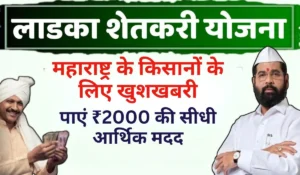 महाराष्ट्र के किसानों के लिए खुशखबरी! Ladka Shetkari Yojana 2024 से पाएं ₹2000 की सीधी आर्थिक मदद