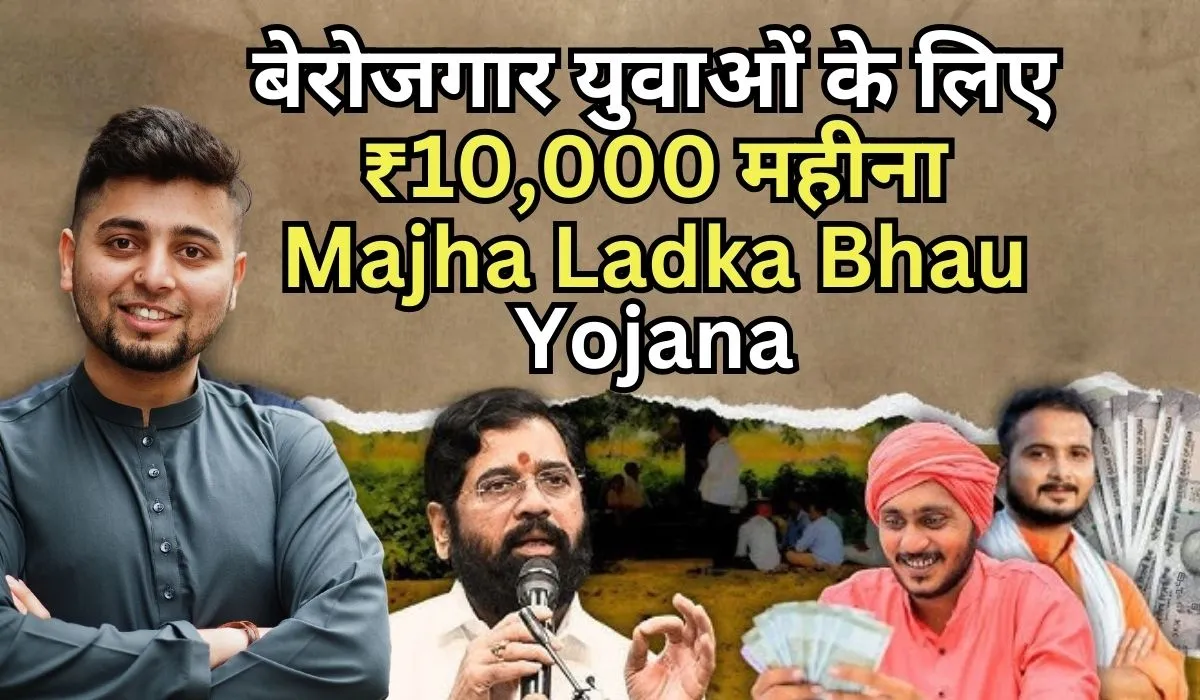 Majha Ladka Bhau Yojana