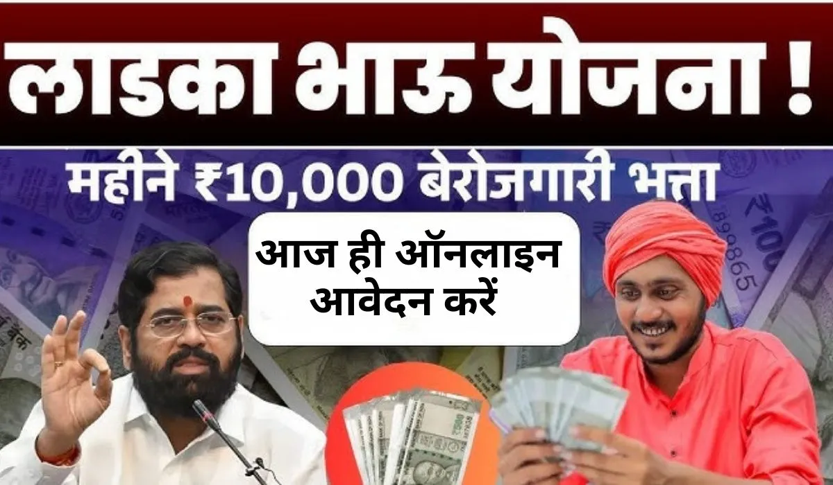 Majha Ladka Bhau Yojana