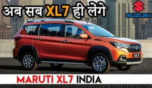 इनोवा की छुट्टी करने आ गई Maruti Suzuki XL7, कीमत जानकर रह जाएंगे हैरान