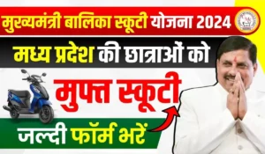 12वीं कक्षा में टॉप करने वाली छात्राओं को Mukhyamantri Balika Scooty Yojana के तहत मिलेगी मुफ्त स्कूटी