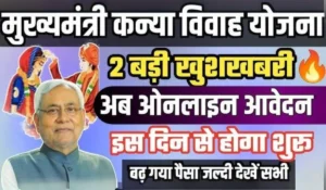 Mukhyamantri Kanya Vivah Yojana 2024: बिहार की बेटियों के विवाह लिए ₹50,000 की सरकारी मदद पाएं