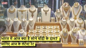 Gold Price Today: भारत में आज क्या है सोने चाँदी के दाम? जानिए आज के लेटेस्ट रेट