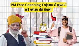 गरीब छात्रों के लिए सुनहरा मौका, PM Free Coaching Yojana से मुफ्त में करें परीक्षा की तैयारी