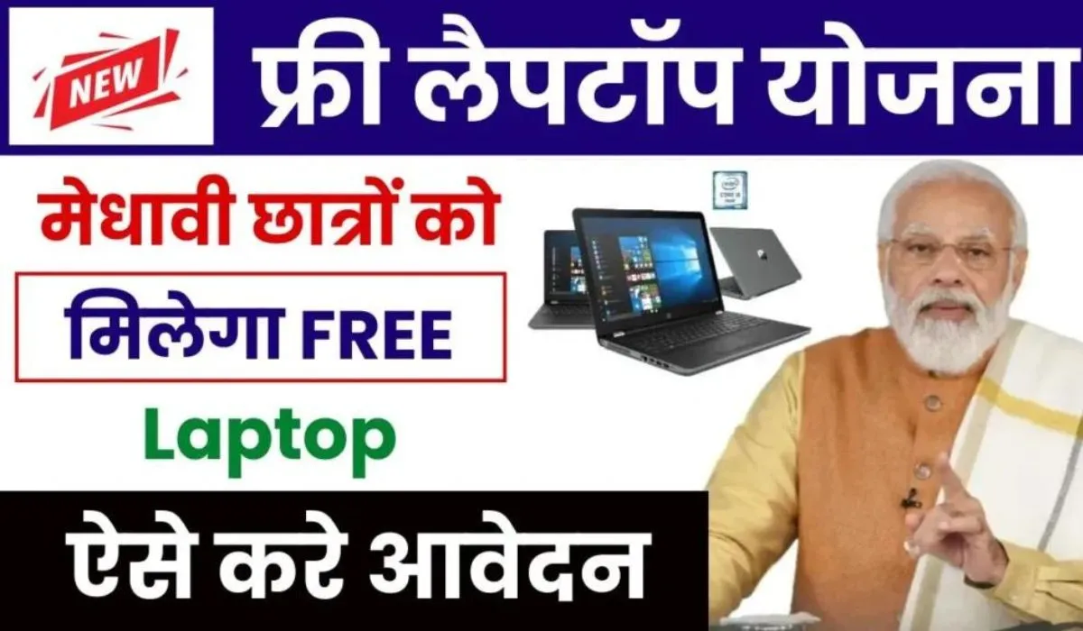 PM Free Laptop Yojana