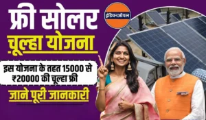 PM Free Solar Chulha Yojana Registration: मुफ्त सोलर चूल्हा पाने का सुनहरा मौका, जानिए कैसे करें आवेदन