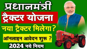 सिर्फ ₹50,000 में पाएं ट्रैक्टर! जानिए PM Kisan Tractor Subsidy Yojana के लिए कैसे करें आवेदन