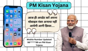 अब घर बैठे करें PM Kisan Yojana में मोबाइल नंबर अपडेट, जानें आसान तरीका