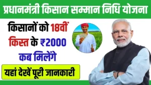 PM Kisan Yojana: कब आयंगे खाते में 18वी क़िस्त के पैसे? जानिए आज की लेटेस्ट अपडेट