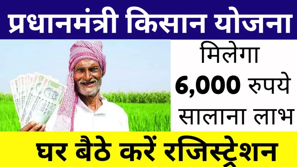 PM Kisan Yojana