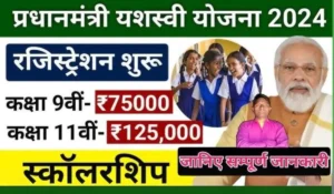 PM Yashasvi Scholarship Yojana 2024: 1,25,000 रुपये की छात्रवृत्ति के साथ बनाएं अपनी पढ़ाई को आसान, जानें कैसे