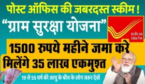 रोजाना सिर्फ ₹50 की बचत से पाएं 31 लाख 60 हजार! जानें Post Office Gram Suraksha Yojana के बारे में