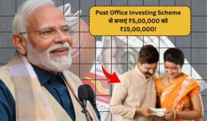 Post Office Investing Scheme से बनाएं ₹5,00,000 को ₹15,00,000! रिटर्न की गारंटी