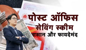 सिर्फ 60 हजार जमा करें और 5 साल में पाएं 6 लाख रुपये! जानें Post Office Scheme के फायदे