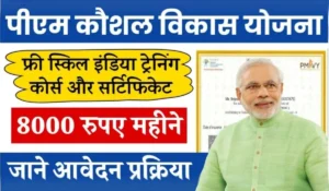 Pradhan Mantri Kaushal Vikas Yojana से कैसे पाएं फ्री ट्रेनिंग और सरकारी प्रमाण पत्र