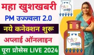 Pradhan Mantri Ujjwala Yojana: मुफ्त LPG गैस कनेक्शन और चूल्हा पाने का सुनहरा मौका