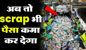 ₹100 का पुराना सामान, ₹500 में बिकेगा! जानें कैसे Scrap Business Idea बना सकता है आपको करोड़पति