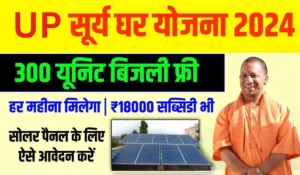 UP Surya Ghar Yojana 2024: जानिए कैसे 25 लाख लोगों को मिलेगा मुफ्त सोलर पैनल, अभी आवेदन करें