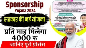 Sponsorship Yojana 2024: क्या है इस योजना के लाभ और कैसे करे आवेदन, देखे पूरी डिटेल्स