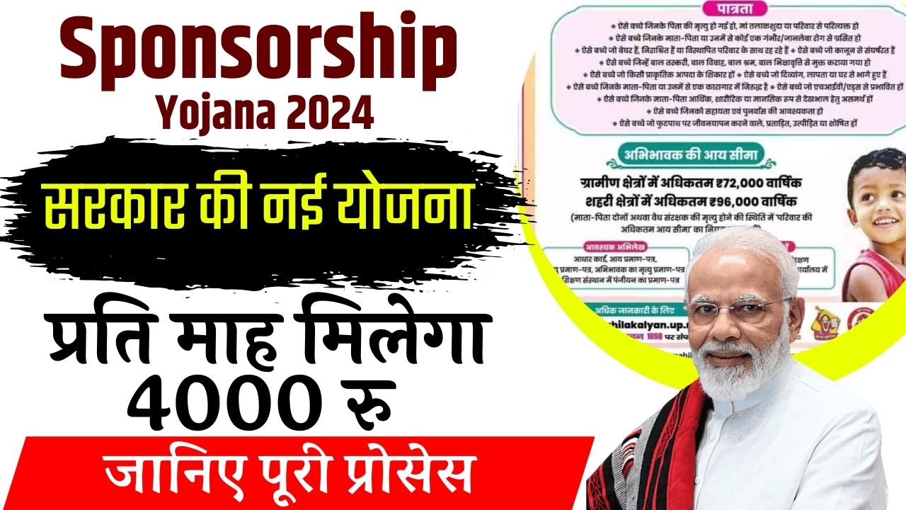 Sponsorship Yojana 2024