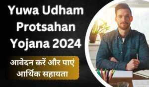 शानदार मौका! मुख्यमंत्री Yuwa Udham Protsahan Yojana 2024 के लिए करें आवेदन और पाएं आर्थिक सहायता