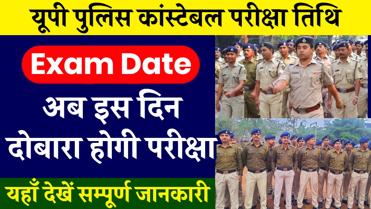 UP Police Constable Exam 2024