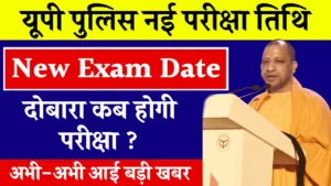 UP Police Constable Re Exam 2024: अपना प्रवेश पत्र करे डाउनलोड, चेक करे पूरी डिटेल्स