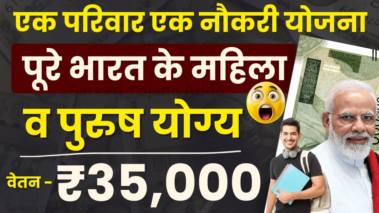 Ek Parivar Ek Naukri Yojana