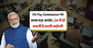 7th Pay Commission: केंद्र सरकार के कर्मचारियों को सरकार देगी दिवाली पर बड़ा तौफा, देखे क्या है लेटेस्ट अपडेट?