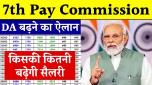 7th Pay Commission: ख़ुशखबरी! केंद्र सरकार के कर्मचारियों की सैलरी में इतना होगा इजाफा, जाने लेटेस्ट खबर