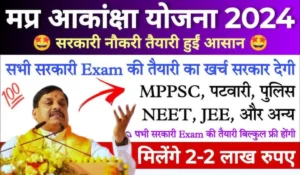 मध्यप्रदेश के छात्रों के लिए फ्री कोचिंग का सुनहरा अवसर! जानिए Akansha Yojana के लाभ