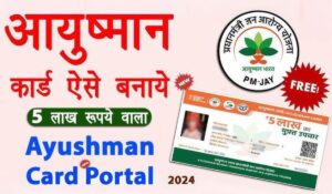 2024 में Ayushman Card पाने का आसान तरीका, जानें कैसे मुफ्त में मिलेगा 5 लाख रुपये तक का इलाज