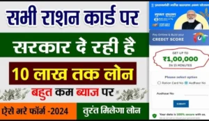 BPL Ration Card Loan Yojana से पाएं ₹50,000 का लोन, जानिए कैसे उठाएं इस योजना का लाभ