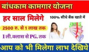 Bandhkam Kamgar Yojana से महाराष्ट्र के निर्माण श्रमिकों को मिल रही है 5,000 रुपये की सीधी मदद, जानें कैसे करें आवेदन