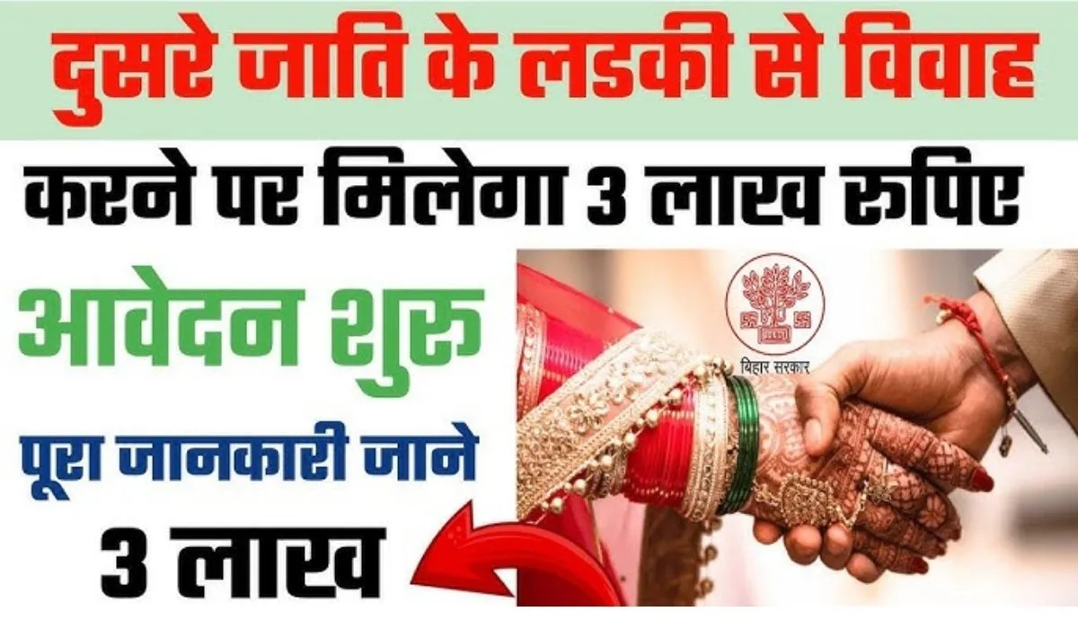 Bihar Antarjatiya Vivah Protsahan Yojana