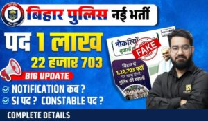 Bihar Police New Vacancy: 1.22 लाख से ज़्यादा पदों पर बंपर भर्ती, जानिए कैसे पाएं नौकरी और पूरी जानकारी