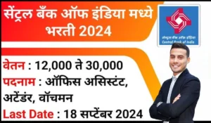 बिना परीक्षा के बैंकिंग करियर का सुनहरा मौका! Central Bank Recruitment, सैलरी ₹12,000 से ₹30,000 तक