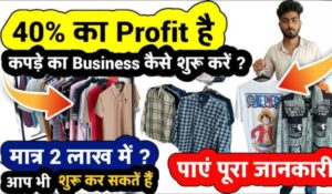 Clothing Business in India: भारत में कपड़ों का व्यवसाय शुरू करें और हर महीने ₹50,000 तक कमाई करें, यहां जानें कैसे