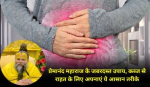 Constipation Tips by Premanand Maharaj: कब्ज से राहत के लिए प्रेमानंद महाराज के अपनाएं ये जबरदस्त उपाय