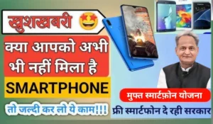 जानिए राजस्थान Free Smartphone Yojana से कैसे पाएं 6,800 रुपये का स्मार्टफोन और 3 महीने की फ्री कॉलिंग और इंटरनेट सुविधा