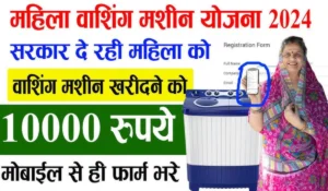 Free Washing Machine Scheme 2024: महिलाओं को मिल रही है फ्री वाशिंग मशीन, जानें कैसे करें आवेदन और पाएं तुरंत लाभ